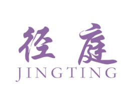 径庭 第25类服装鞋帽商标图样