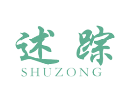 述踪 第25类服装鞋帽商标图样