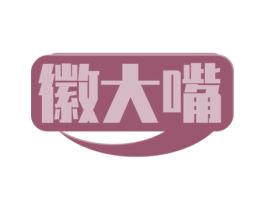 徽大嘴 第30类小食配料商标图样