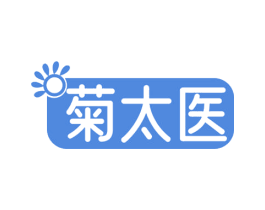 菊太医 第30类小食配料商标图样