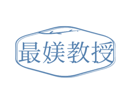 最媄教授 第30类小食配料商标图样