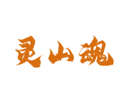 灵山魂 第30类小食配料商标图样
