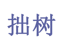 拙树 第5类医药商标图样