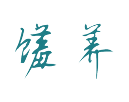 馐养 第5类医药商标图样