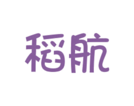 稻航 第30类小食配料商标图样