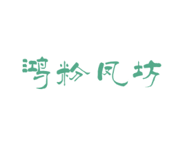 鸿粉凤坊 第35类广告贸易商标图样