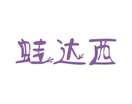 蛙达西 第43类餐饮酒店商标图样