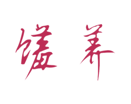 馐养 第43类餐饮酒店商标图样