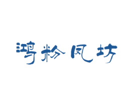 鸿粉凤坊 第43类餐饮酒店商标图样
