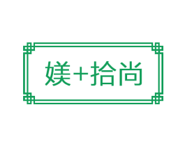 媄+拾尚 第24类布料床单商标图样