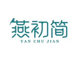 燕初简 第29类食品商标图样