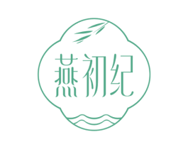 燕初纪 第29类食品商标图样