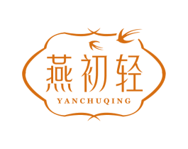 燕初轻 第29类食品商标图样