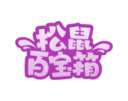 松鼠百宝箱 第29类食品商标图样