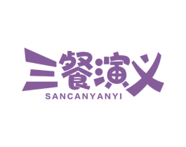 三餐演义 第30类小食配料商标图样