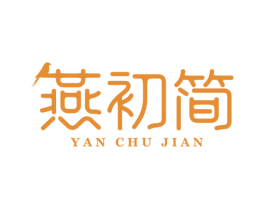 燕初简 第30类小食配料商标图样