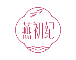 燕初纪 第30类小食配料商标图样