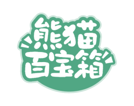 熊猫百宝箱 第30类小食配料商标图样