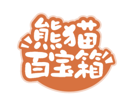熊猫百宝箱 第31类水果花木商标图样