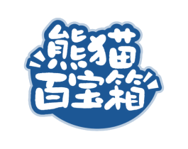 熊猫百宝箱 第32类啤酒饮料商标图样