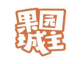 果园城主 第35类广告贸易商标图样