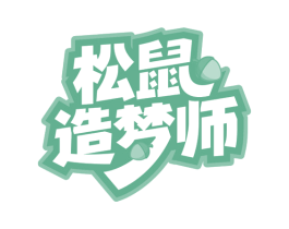 松鼠造梦师 第35类广告贸易商标图样