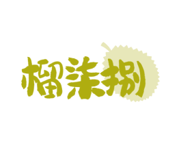 榴柒捌 第35类广告贸易商标图样
