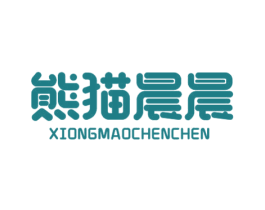 熊猫晨晨 第35类广告贸易商标图样