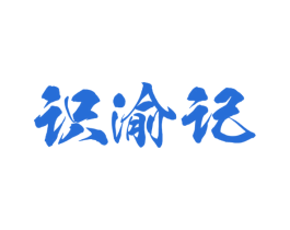 识渝记 第43类餐饮酒店商标图样