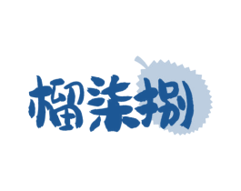 榴柒捌 第43类餐饮酒店商标图样