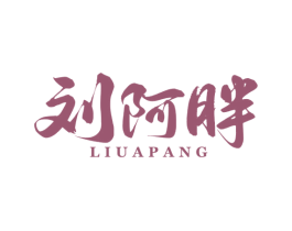 刘阿胖 第43类餐饮酒店商标图样