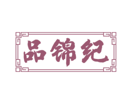 品锦纪 第43类餐饮酒店商标图样