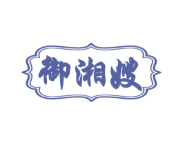 御湘嫂 第43类餐饮酒店商标图样