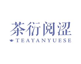 茶衍阅涩 第32类啤酒饮料商标图样