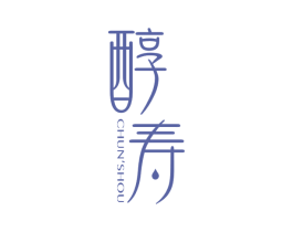 醇寿 第32类啤酒饮料商标图样