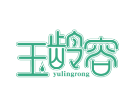 玉龄容 第32类啤酒饮料商标图样