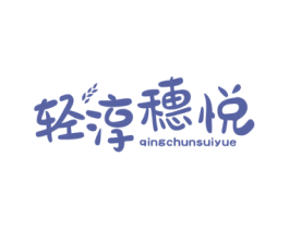 轻淳穗悦 第32类啤酒饮料商标图样