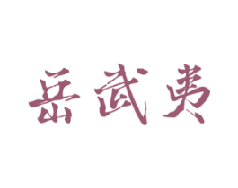 岳武夷 第32类啤酒饮料商标图样