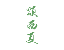 颂西夏 第33类酒商标图样
