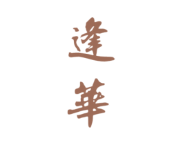 逢华 第33类酒商标图样