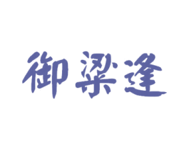 御粱逢 第33类酒商标图样