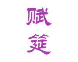 赋筵 第33类酒商标图样