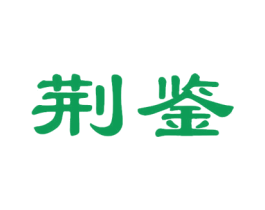 荆鉴 第33类酒商标图样