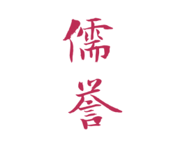 儒誉 第33类酒商标图样