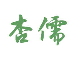 杏儒 第33类酒商标图样