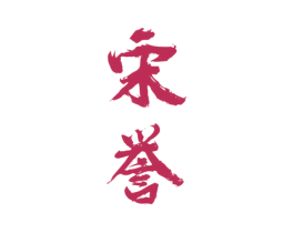 宋誉 第33类酒商标图样