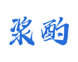 浆酌 第33类酒商标图样