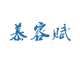 慕容赋 第33类酒商标图样