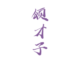 颂才子 第33类酒商标图样