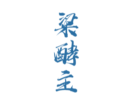 粱酵主 第33类酒商标图样